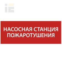 Этикетка самоклеящаяся 240х90мм Насосная станция Пожарный