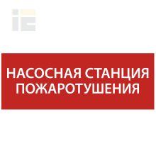 Этикетка самоклеящаяся 350х130мм Насосная станция Пожарный