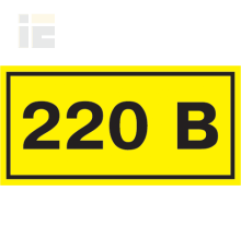 Самоклеящаяся этикетка 40х20мм символ 220В