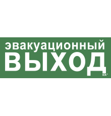 Этикетка самоклеящаяся 350х130мм Эвакуационный выход