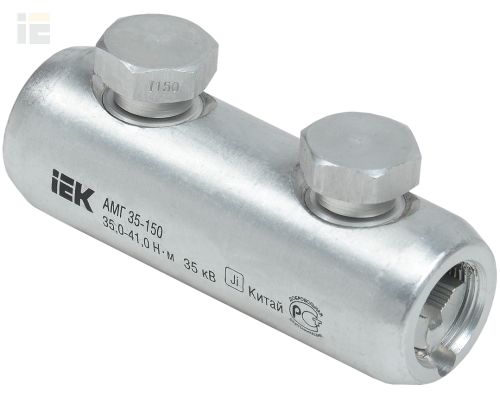 UZA-29-S35-S150-35 | Алюминиевая механическая гильза со срывными болтами АМГ 35-150 до 35кВ | IEK