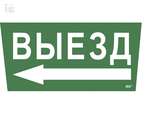 LPC10-1-31-28-VZNAL | Этикетка самоклеящаяся 310х280мм Выезд/стрелка налево | IEK