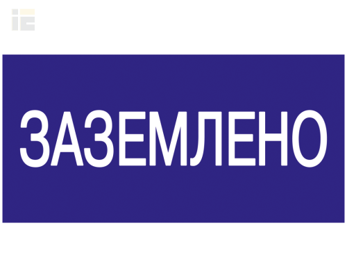 YPC10-ZAZEM-5-010 | Самоклеящаяся этикетка 200х100мм Заземлено | IEK