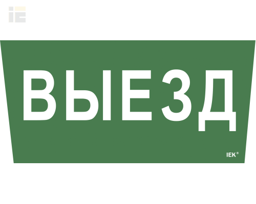 LPC10-1-31-28-VIEZD | Этикетка самоклеящаяся 310х280мм Выезд | IEK