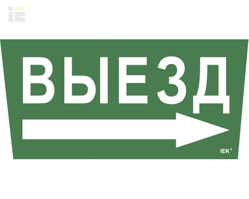 LPC10-1-31-28-VZNAPR | Этикетка самоклеящаяся 310х280мм Выезд/стрелка направо | IEK