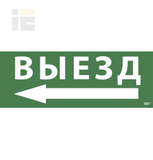 Этикетка самоклеящаяся 350х130мм Выезд/стрелка налево