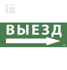 Этикетка самоклеящаяся 350х130мм Выезд/стрелка направо