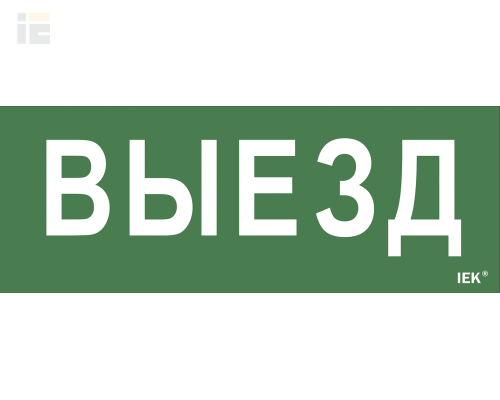 LPC10-1-24-09-VIEZD | Этикетка самоклеящаяся 240х90мм Выезд | IEK