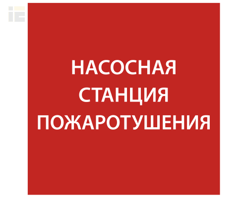 LPC10-1-15-15-NASST | Этикетка самоклеящаяся 150х150мм Насосная станция Пожарный | IEK