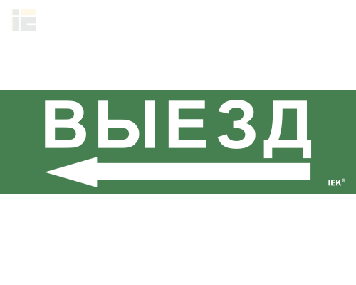LPC10-1-31-09-VZNAL | Этикетка самоклеящаяся 310х90мм Выезд/стрелка налево | IEK