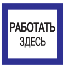 Самоклеящаяся этикетка 150х150мм Работать здесь