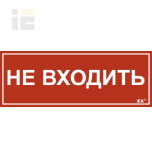 Этикетка самоклеящаяся 240х90мм Не входить