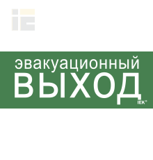 Этикетка самоклеящаяся 240х90мм Эвакуационный выход