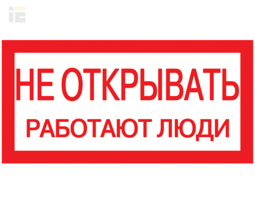 YPC10-NEOTK-5-010 | Самоклеящаяся этикетка 200х100мм Не открывать! Работают люди | IEK