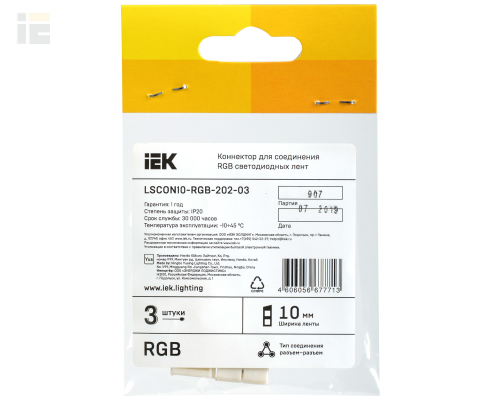 LSCON10-RGB-202-03 | Коннектор 3шт RGB 10мм (разъем-разъем) | IEK
